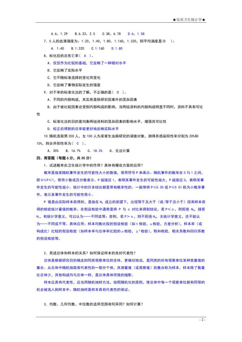 电大《实用卫生统计学》形成性考核手册参考答案参考小抄.doc_第3页