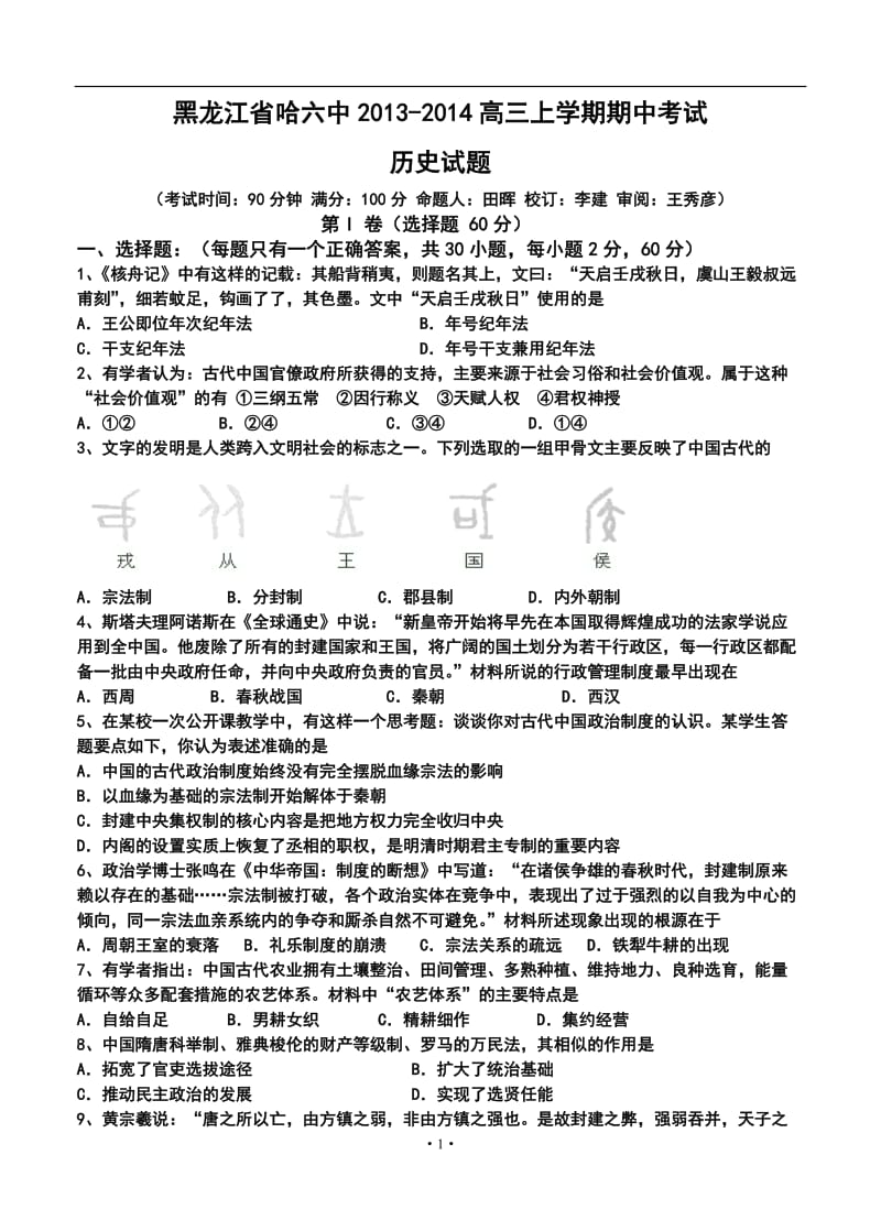 黑龙江省哈六中高三上学期期中考试历史试题及答案.doc_第1页