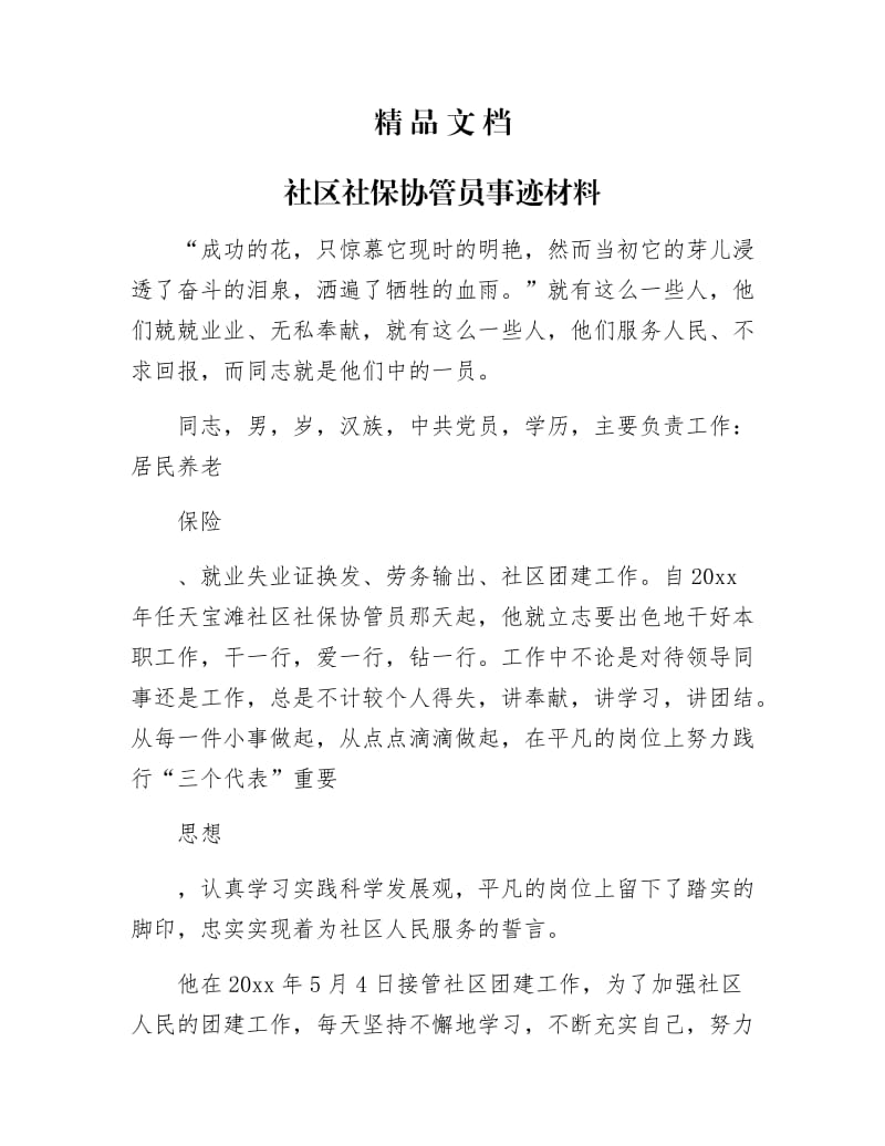 《社区社保协管员事迹材料》.docx_第1页