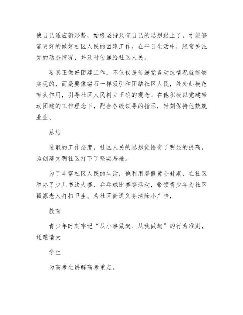 《社区社保协管员事迹材料》.docx_第2页