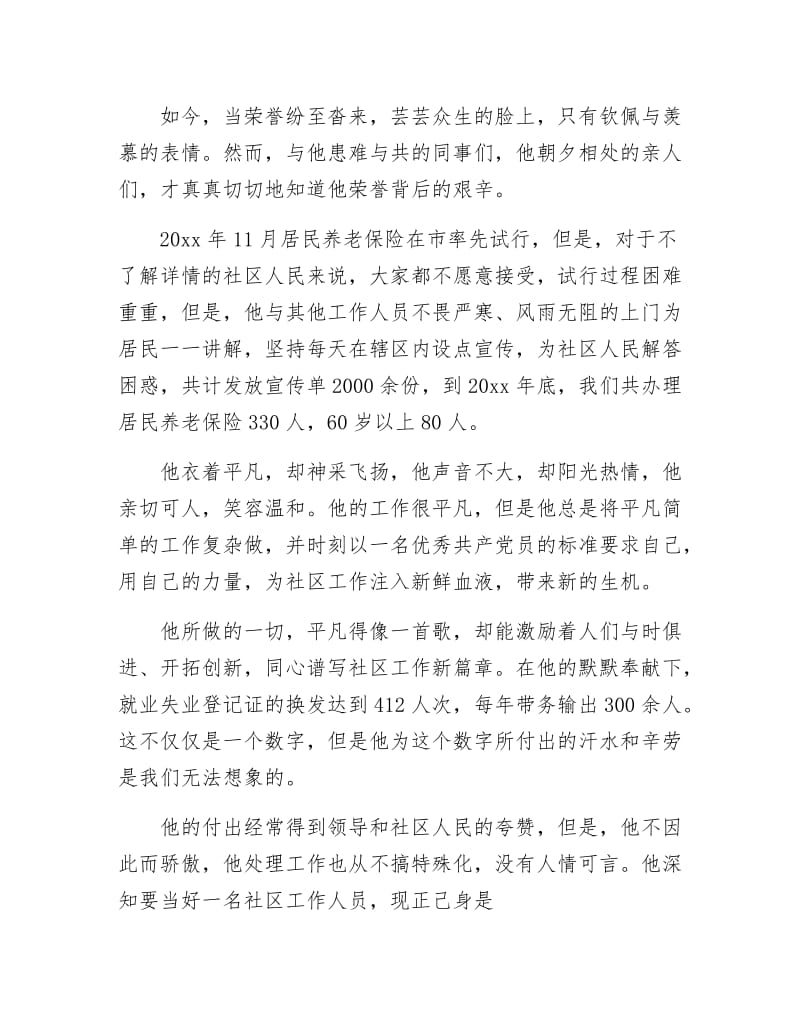 《社区社保协管员事迹材料》.docx_第3页