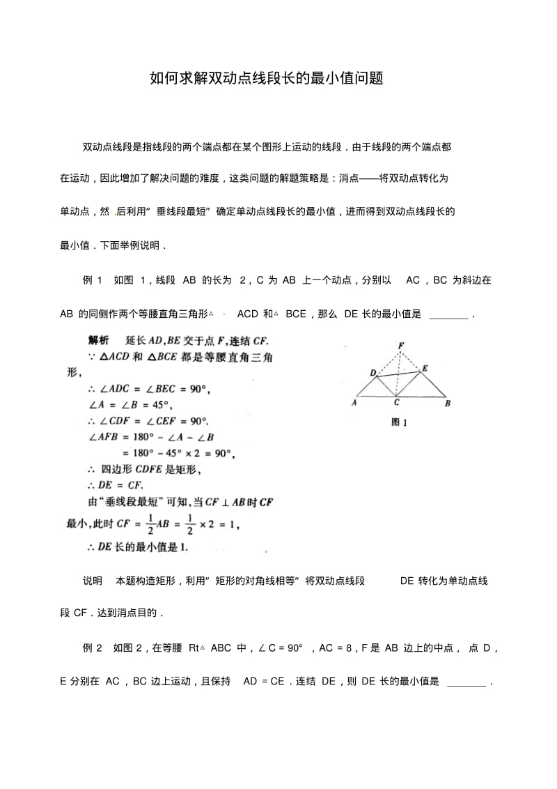 求解双动点线段长的最小值问题.pdf_第1页