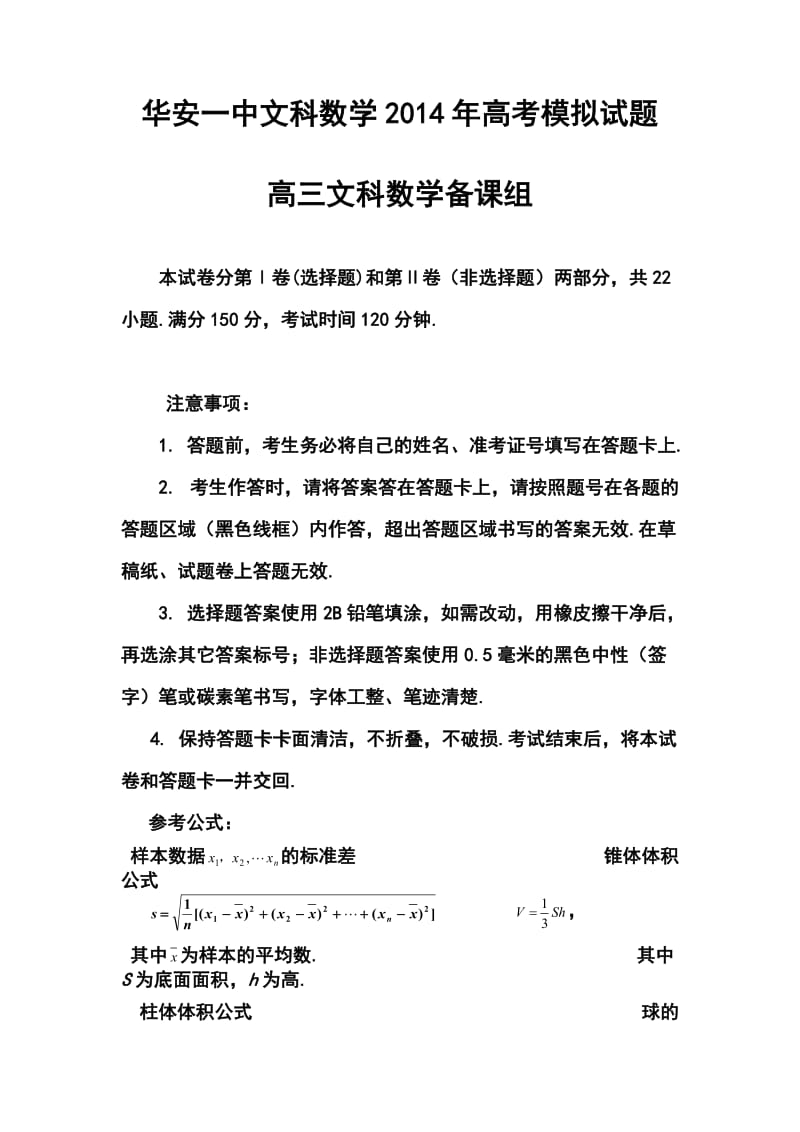 福建省漳州市华安一中高三高考模拟文科数学试题及答案.doc_第1页