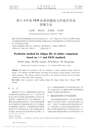 基于S_N和FKM标准的橡胶元件疲劳寿命预测方法.pdf