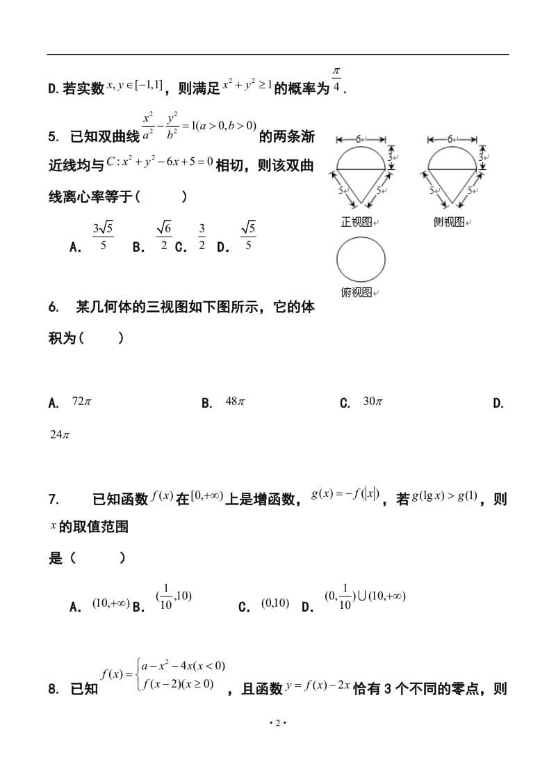 天津一中高三下学期四月考文科数学试题及答案.doc_第2页