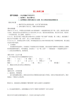 （最新）陕西省七年级语文下册 第23课《登上地球之巅》导学案 人教版.doc