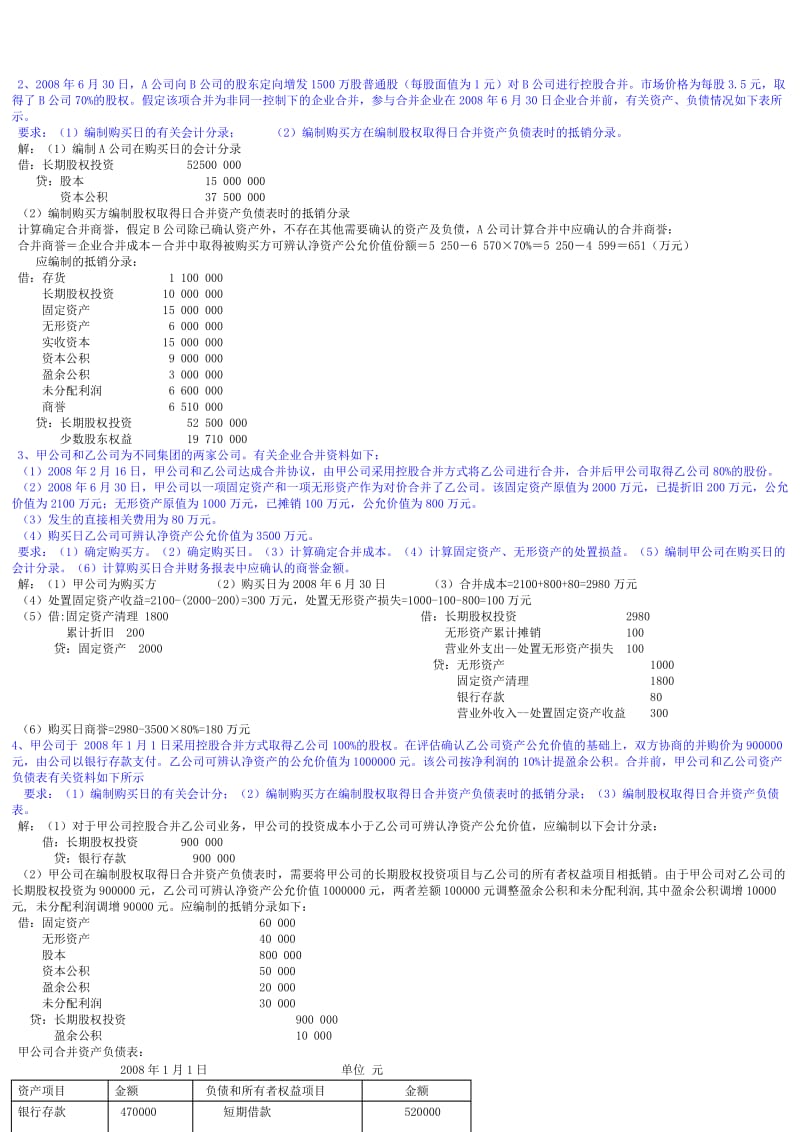 电大高级财务会计形成性考核册答案(作业1-4).doc_第2页