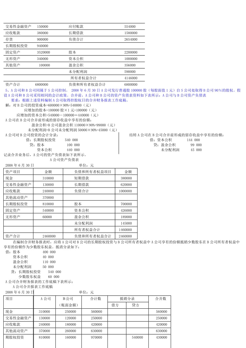 电大高级财务会计形成性考核册答案(作业1-4).doc_第3页