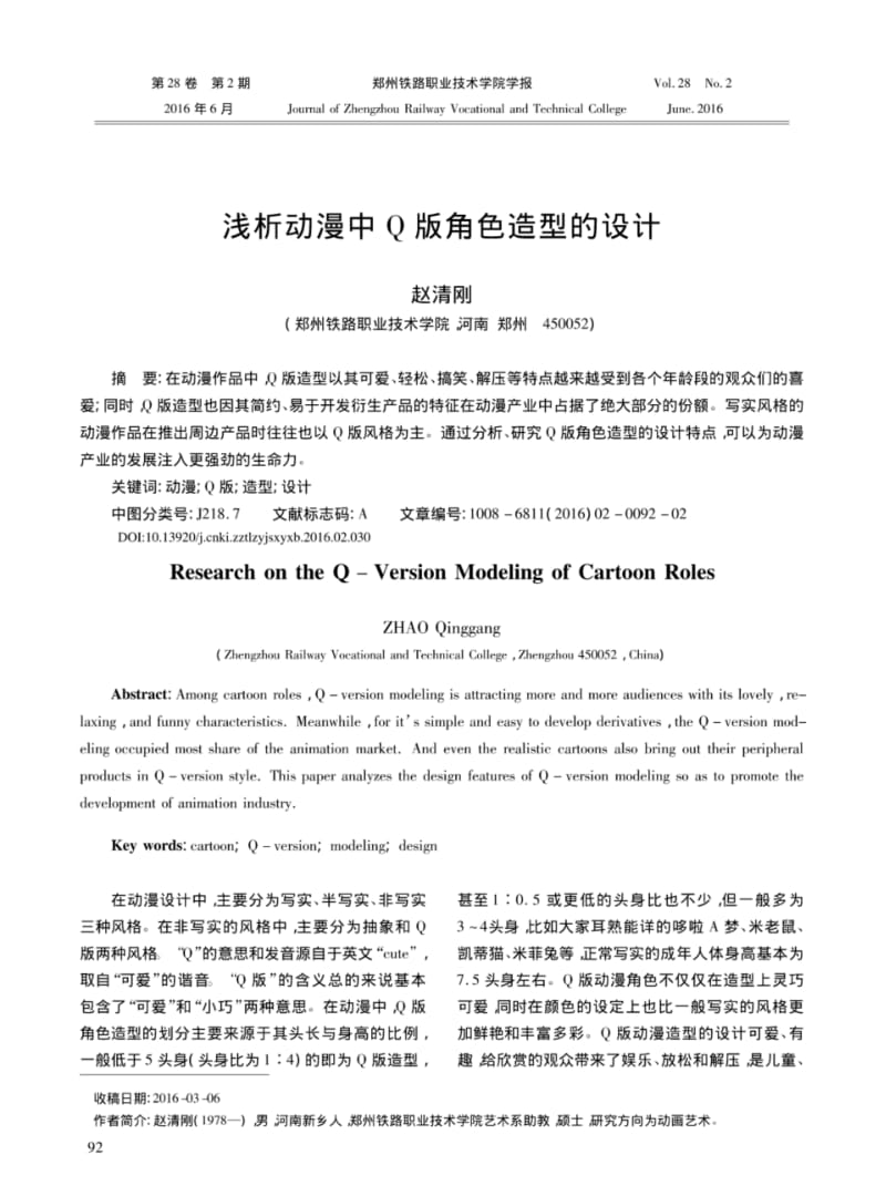 浅析动漫中Q版角色造型的设计.pdf_第1页