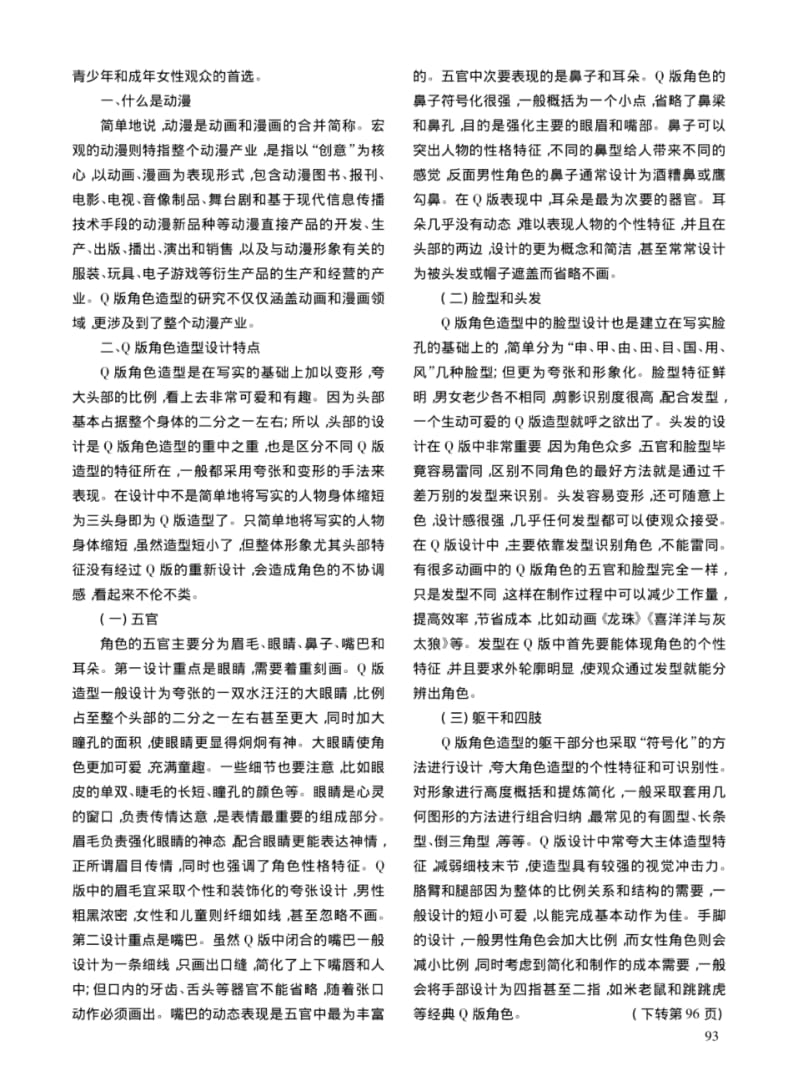 浅析动漫中Q版角色造型的设计.pdf_第2页