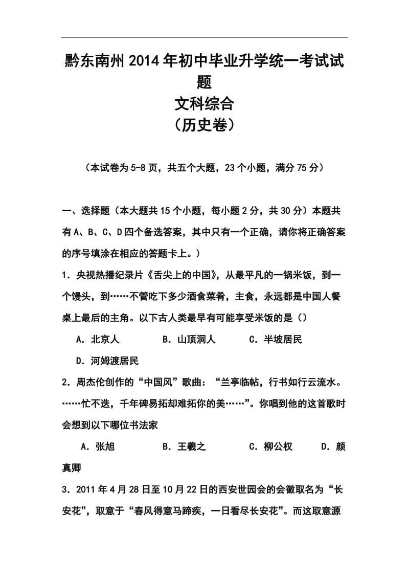 贵州省黔东南州中考历史真题及答案.doc_第1页