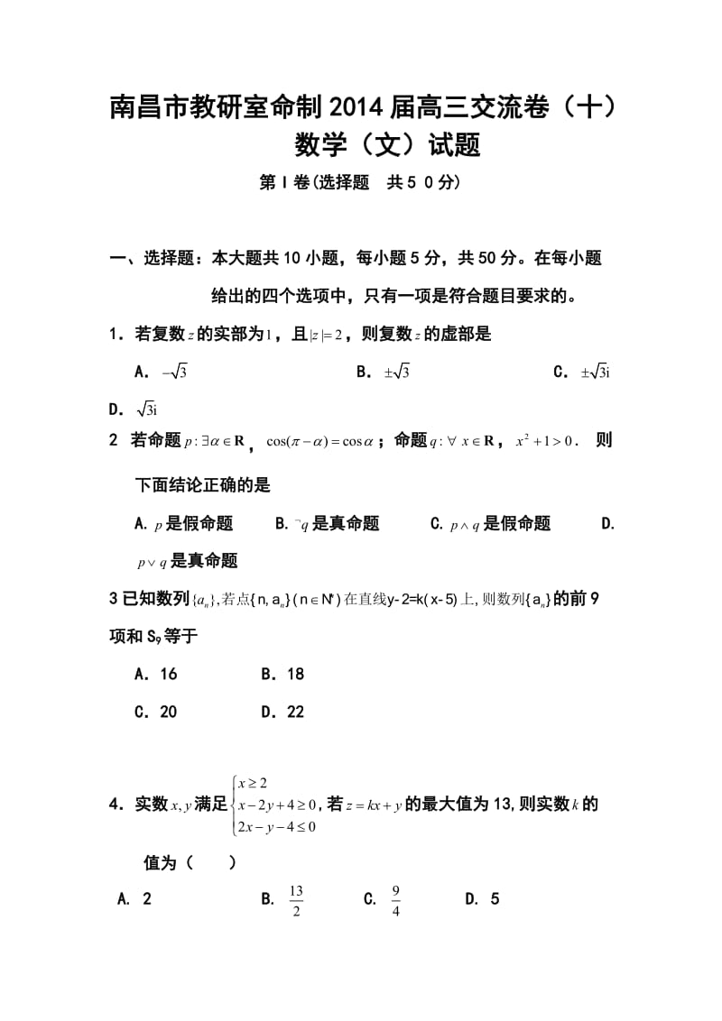 江西省南昌市教研室命制高三交流卷（十）文科数学试题及答案.doc_第1页