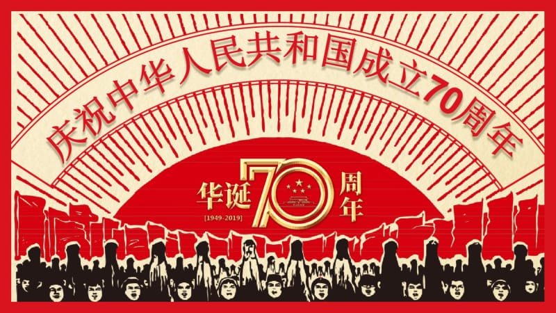庆祝中华人民共和国成立70周年.pdf_第1页