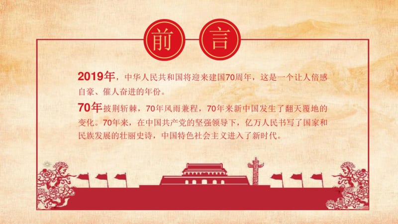庆祝中华人民共和国成立70周年.pdf_第2页
