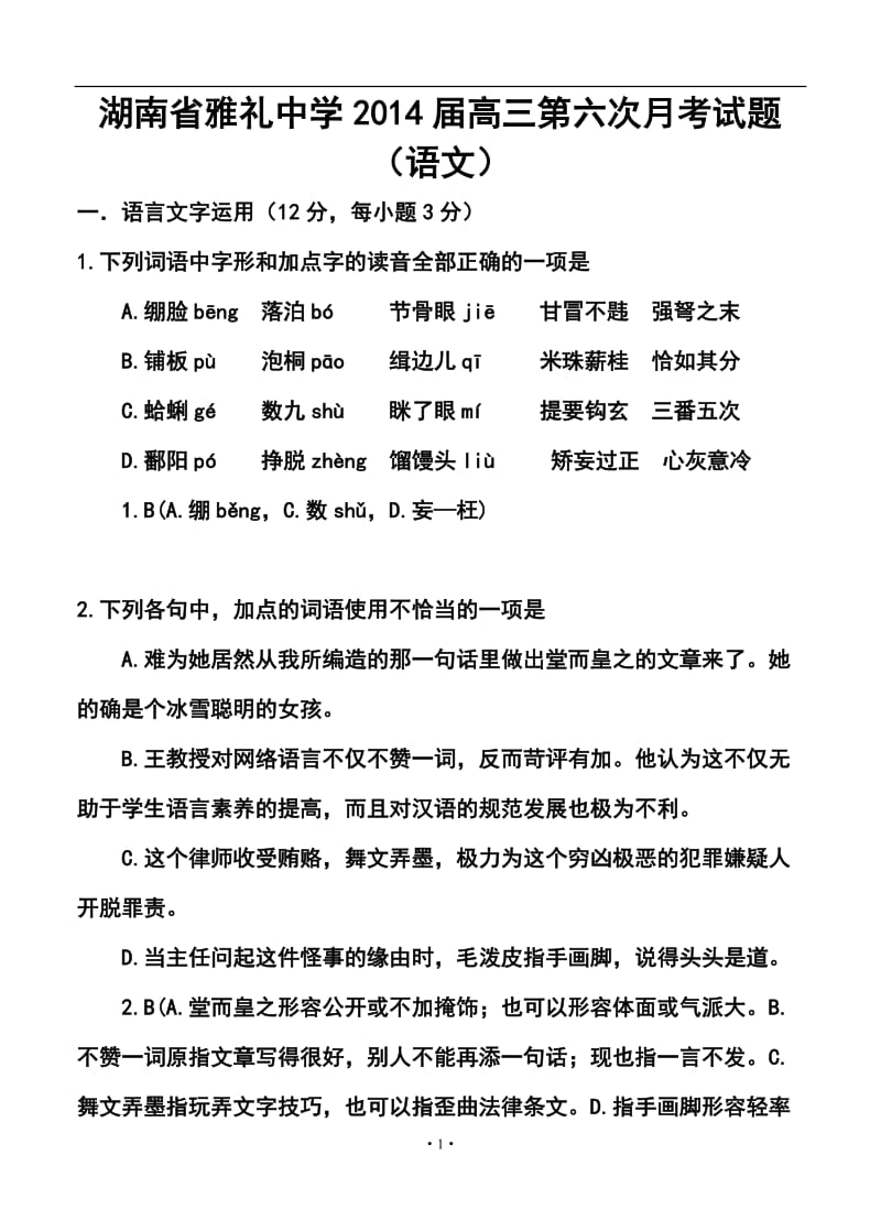 湖南省雅礼中学高三第六次月考语文试题及答案.doc_第1页