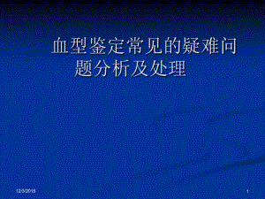 最新血型鉴定常见的疑难问题分析及处理.pdf