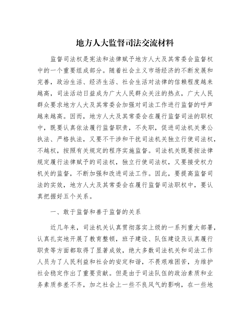 【最新】地方人大监督司法交流材料.docx_第1页