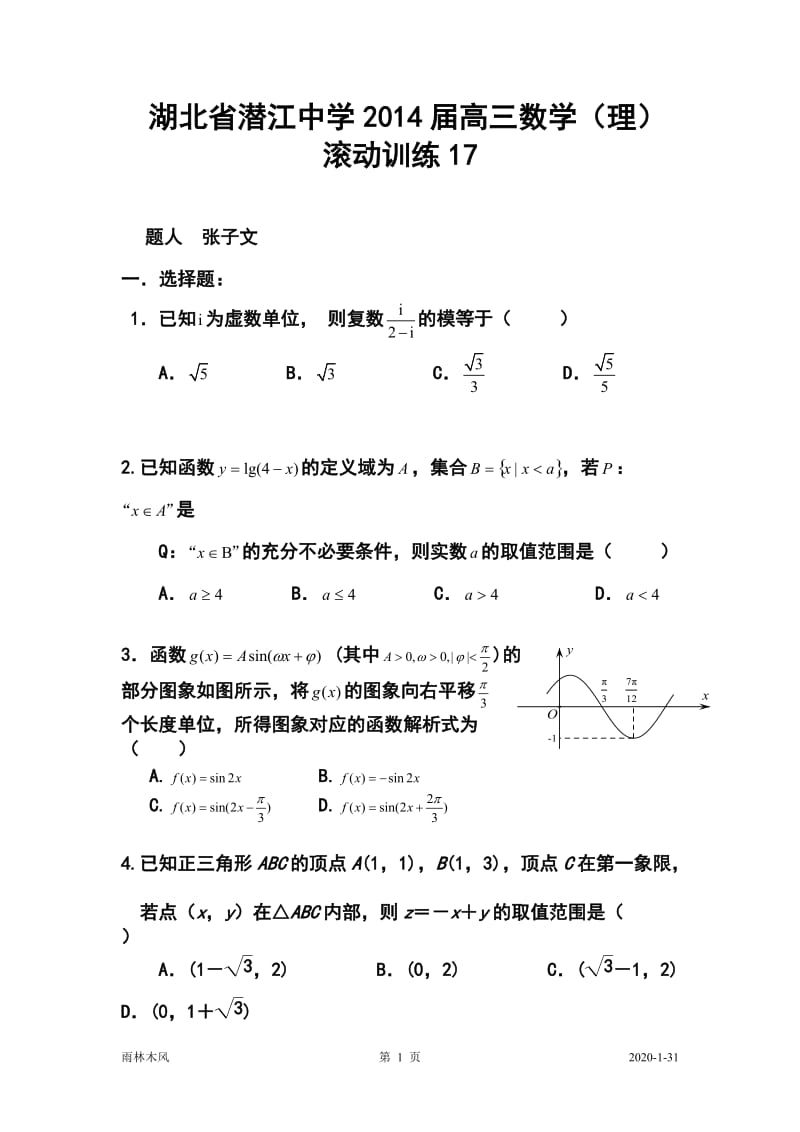 湖北省潜江中学高三滚动训练17理科数学试题及答案.doc_第1页