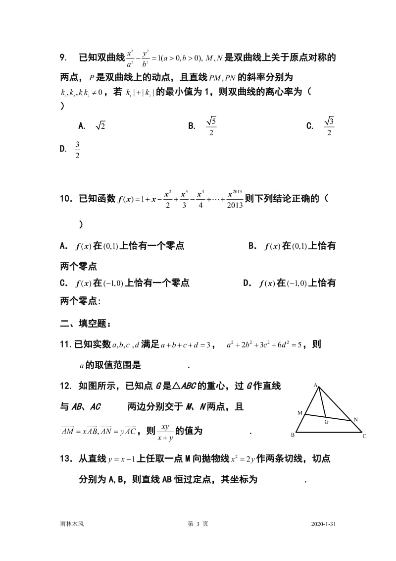 湖北省潜江中学高三滚动训练17理科数学试题及答案.doc_第3页