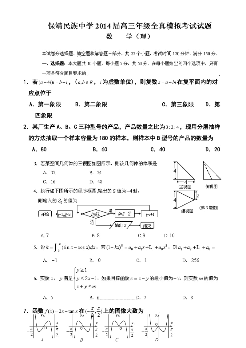 湖南省保靖县民族中学高三全真模拟考试理科数学试题及答案.doc_第1页