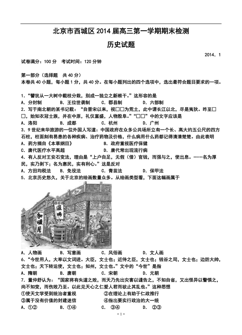 北京市西城区高三上学期期末考试历史试题及答案.doc_第1页