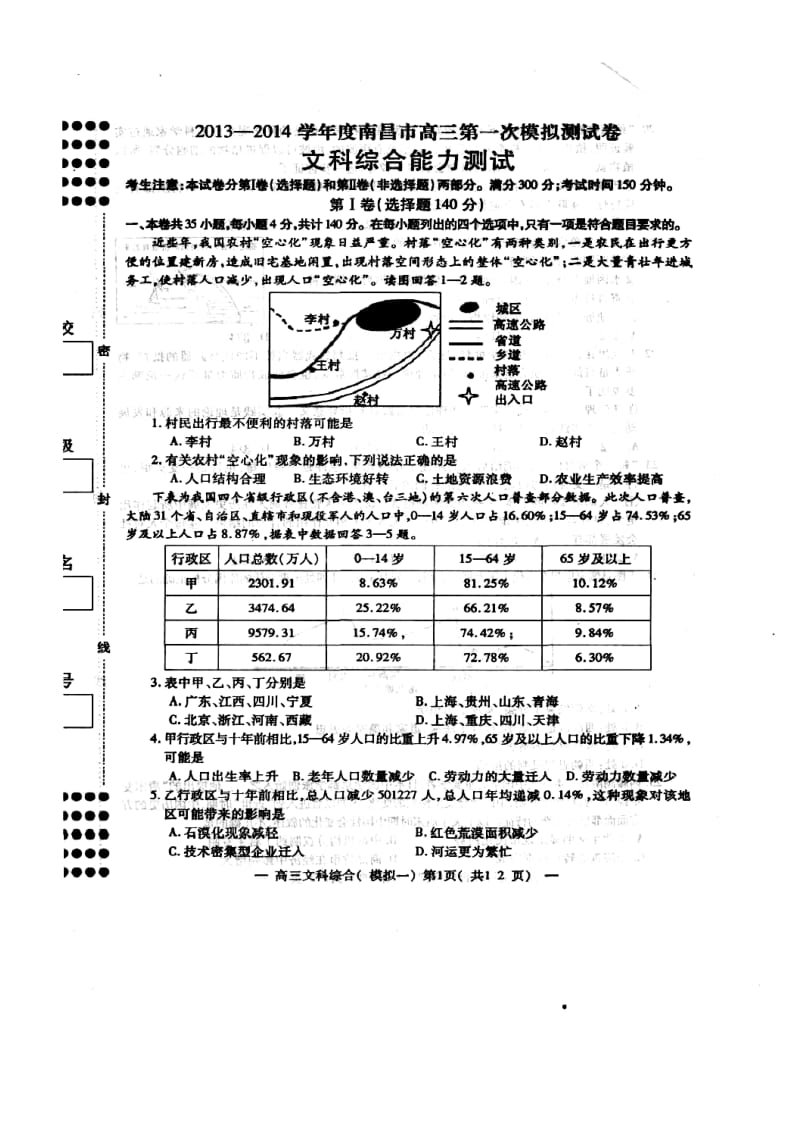 江西省南昌市高三第一次模拟测试文科综合试题及答案.doc_第1页