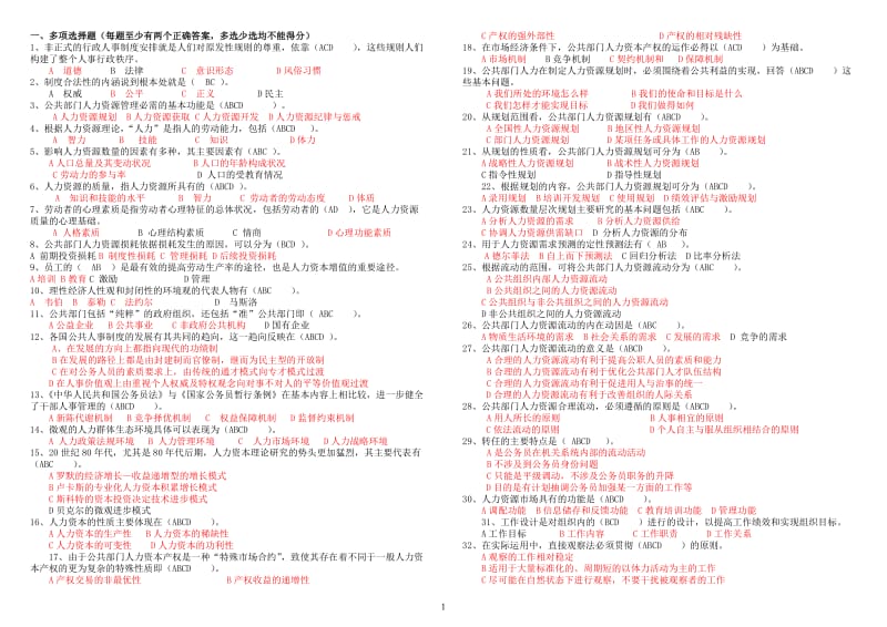 电大公共部门人力资源管理考试题(电大复习资料)已排版小抄.doc_第1页