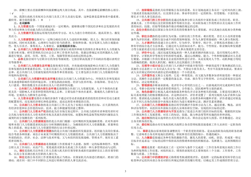 电大公共部门人力资源管理考试题(电大复习资料)已排版小抄.doc_第3页