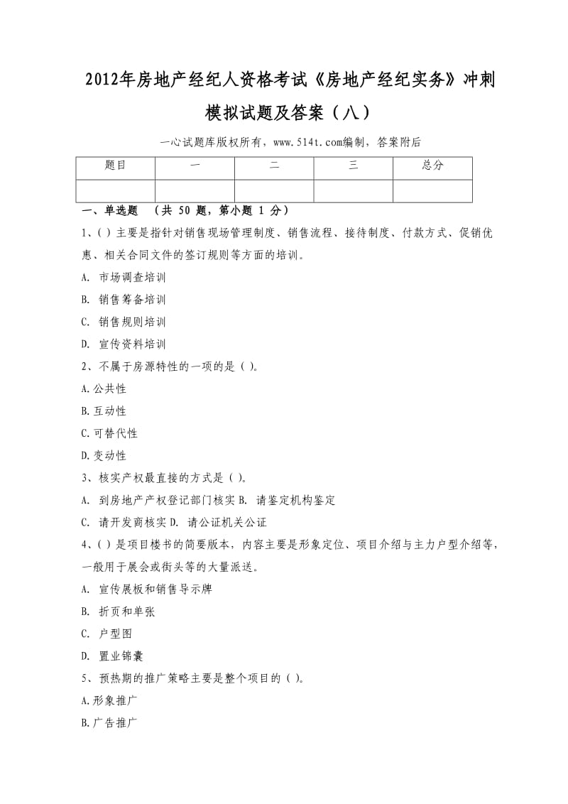 房地产经纪人资格考试《房地产经纪实务》冲刺模拟试题及答案（八）.doc_第1页