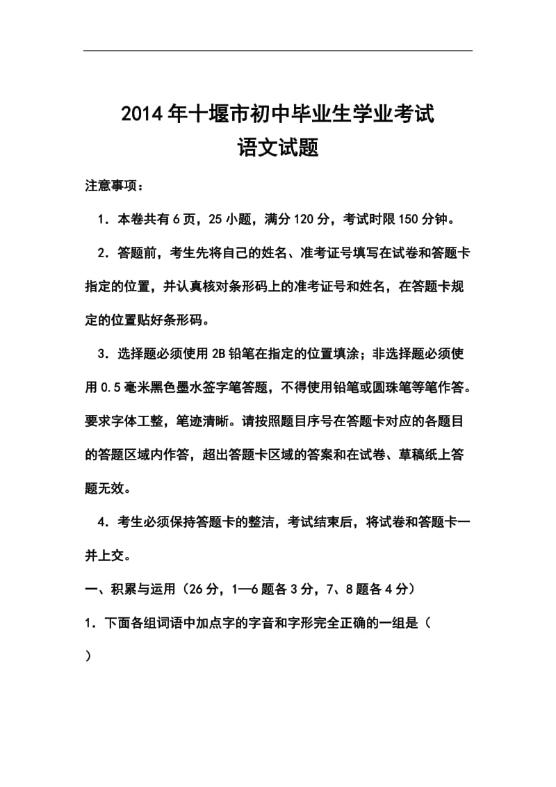 湖北省十堰市初中毕业生学业考试语文真题及答案.doc_第1页