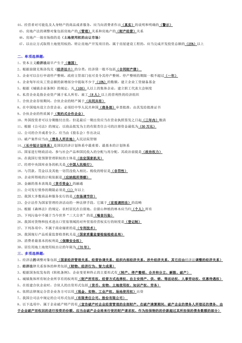 经济法学小抄(完整版电大小抄)-电大专科考试小抄.doc_第2页