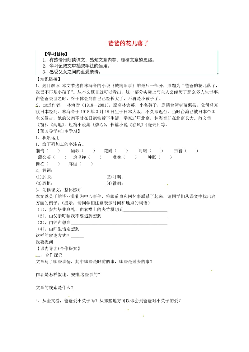（最新）陕西省七年级语文下册 第2课《爸爸的花儿落了》导学案 人教版.doc_第1页