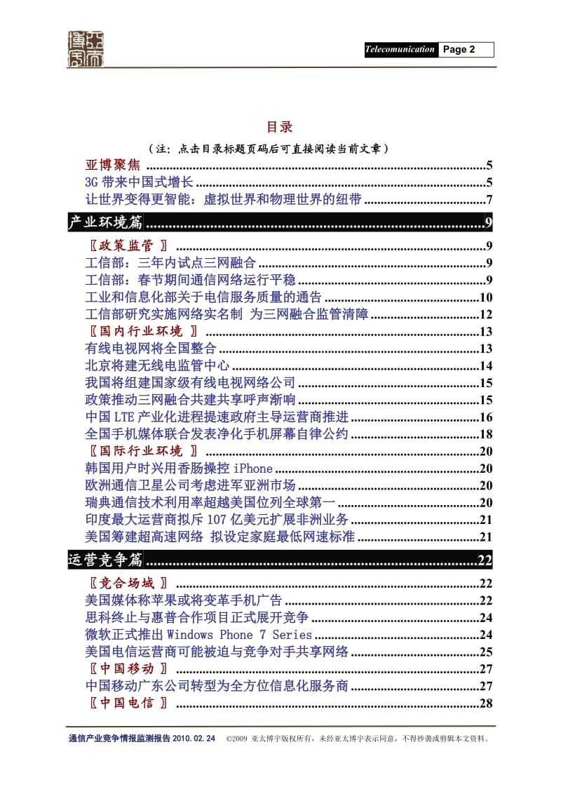 2月通信产业竞争情况情报监测报告 .doc_第2页