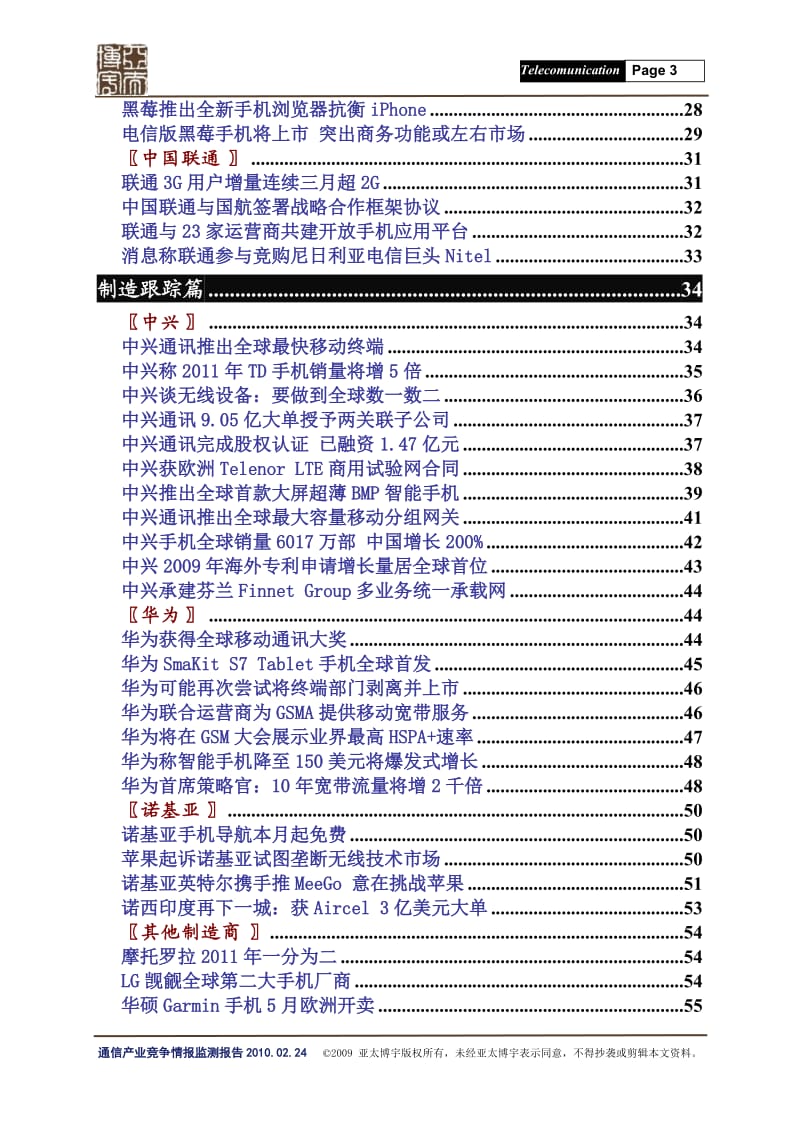 2月通信产业竞争情况情报监测报告 .doc_第3页