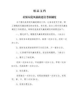 《社保局党风廉政建设考核制》.docx