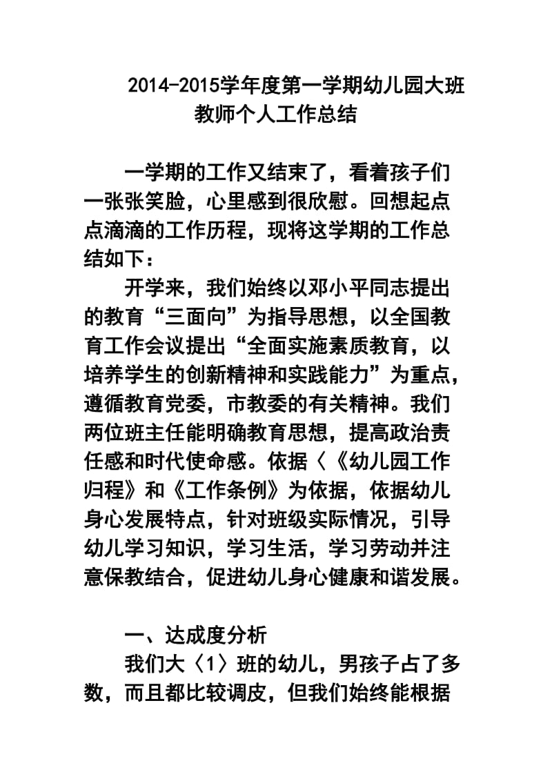 -学第一学期幼儿园大班教师个人工作总结.doc_第1页