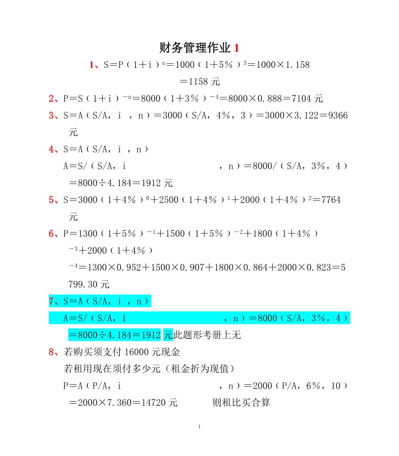 电大财务管理形考作业答案.doc_第1页