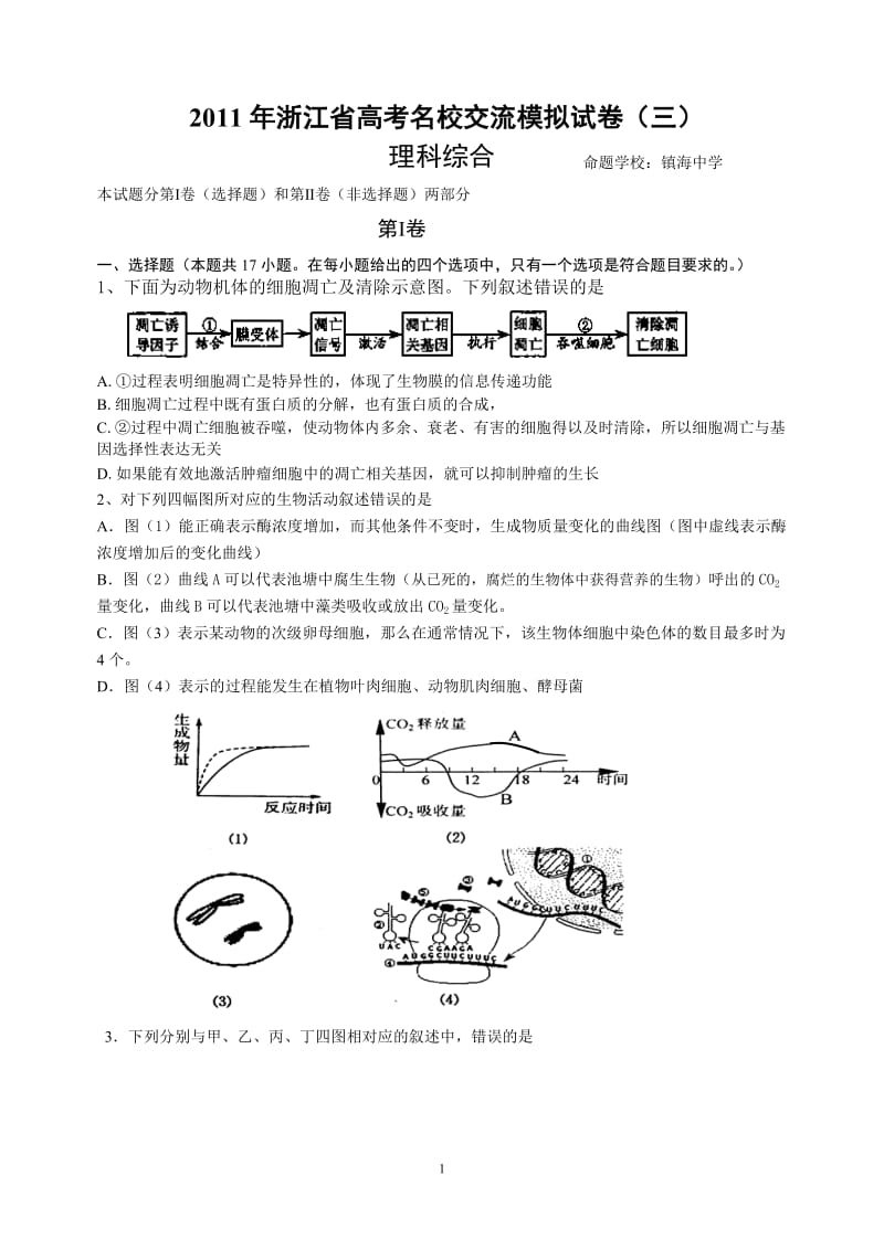 浙江省高考名校交流模拟试卷(三)理综试题.doc_第1页