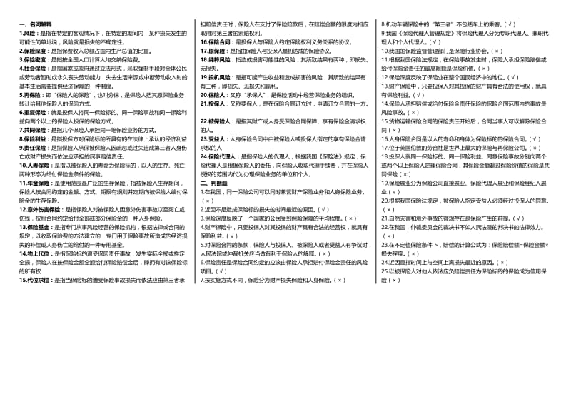 电大保险学概论考试小抄【最新精编】--专科保险学概论考试必备小抄.doc_第1页