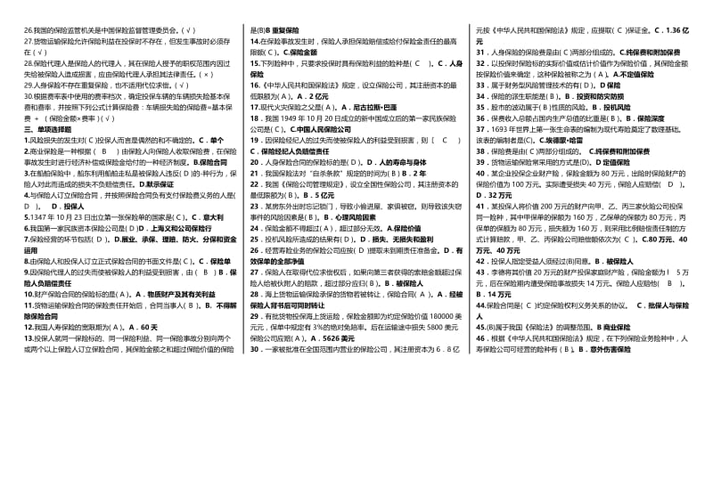 电大保险学概论考试小抄【最新精编】--专科保险学概论考试必备小抄.doc_第2页