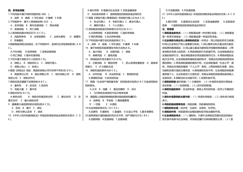 电大保险学概论考试小抄【最新精编】--专科保险学概论考试必备小抄.doc_第3页