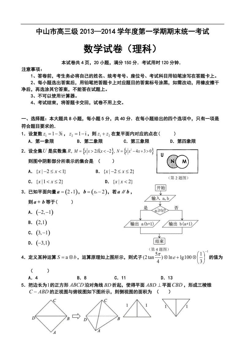 广东省中山市高三第一学期期末统一考试理科数学试题及答案.doc_第1页