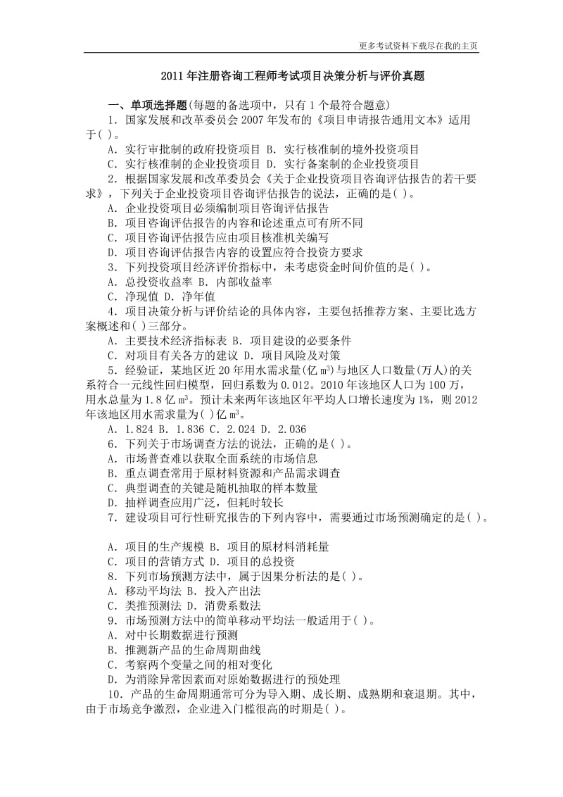 注册咨询工程师考试项目决策分析与评价真题.doc_第1页