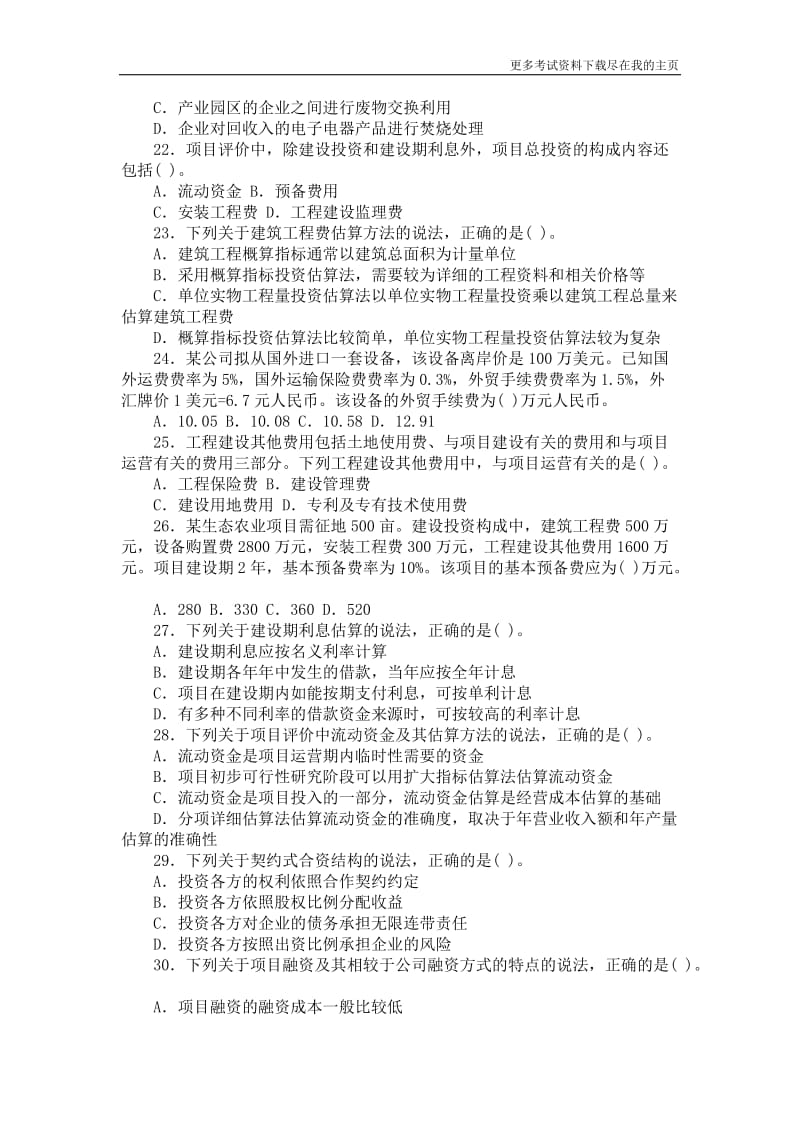 注册咨询工程师考试项目决策分析与评价真题.doc_第3页