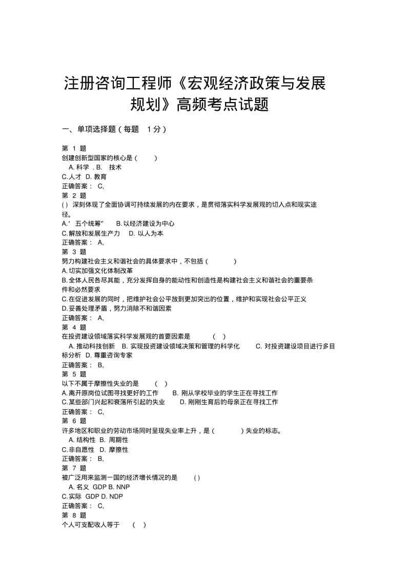 注册咨询工程师《宏观经济政策与发展规划》高频考点试题.pdf_第1页