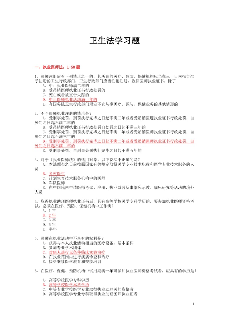 电大卫生法学试题库小抄参考.doc_第1页