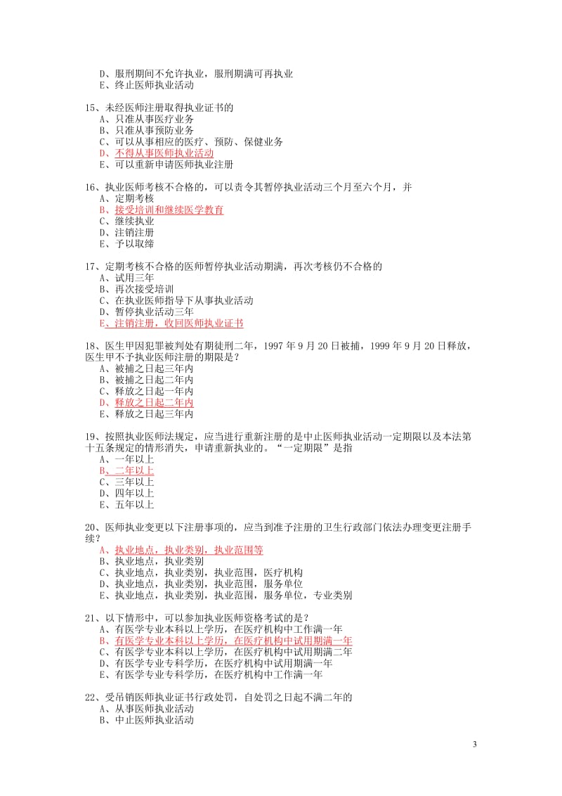 电大卫生法学试题库小抄参考.doc_第3页