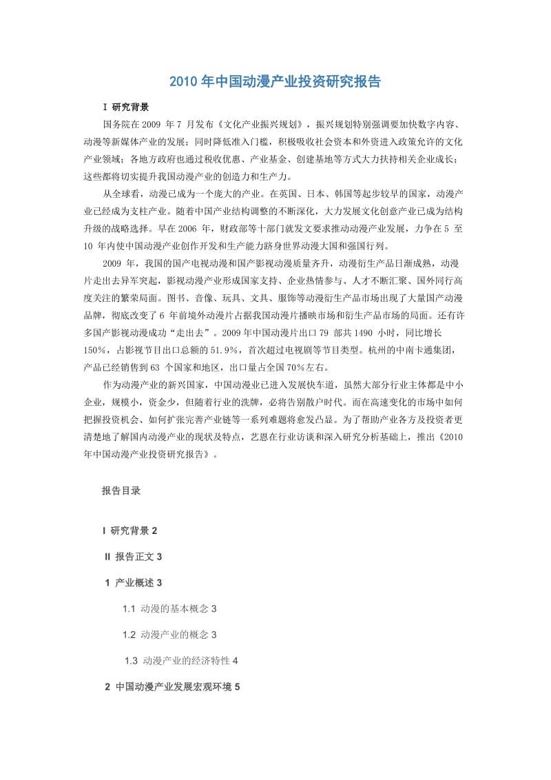 中国动漫产业投资研究报告 .doc_第1页