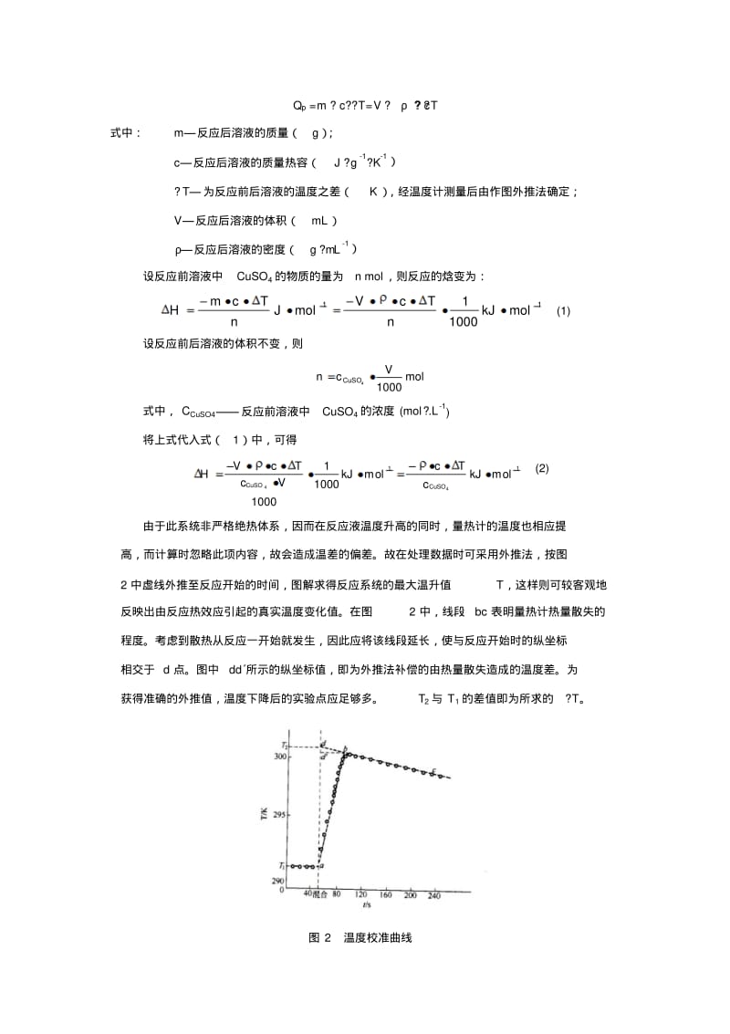 化学反应摩尔焓变的测定..pdf_第2页