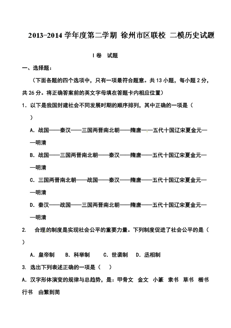 江苏省徐州市九级中考二模历史试题及答案.doc_第1页